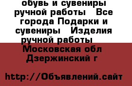 обувь и сувениры ручной работы - Все города Подарки и сувениры » Изделия ручной работы   . Московская обл.,Дзержинский г.